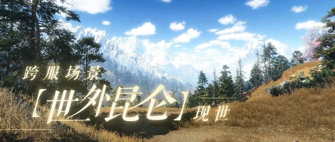 《逆水寒》跨服大江湖