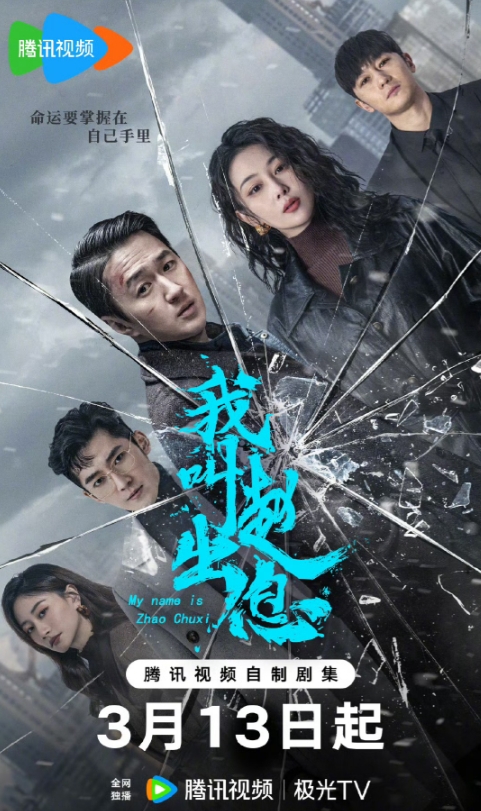 《我叫赵出息》定档腾讯视频 海外华人怎么在线追剧？