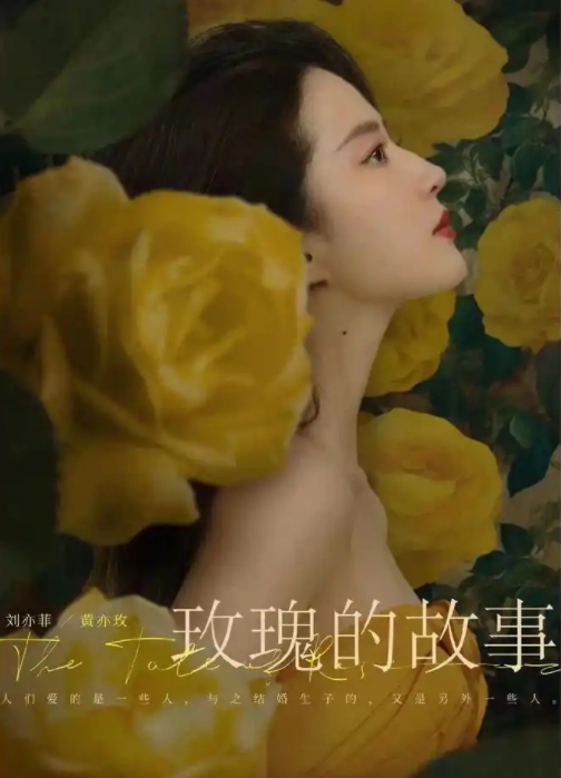 刘亦菲 玫瑰的故事