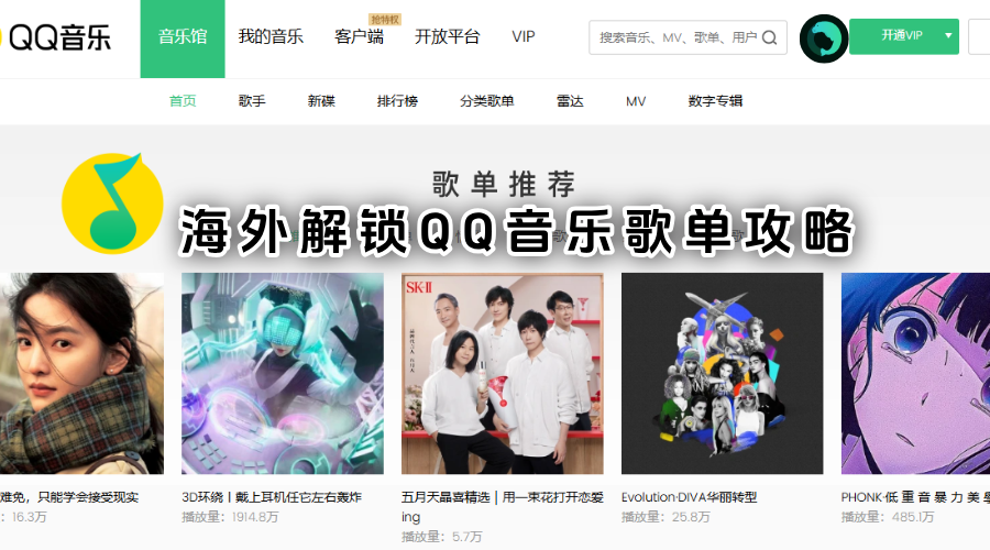 QQ音乐海外无法播放？一招破解所有灰色歌曲（2025最新方法）