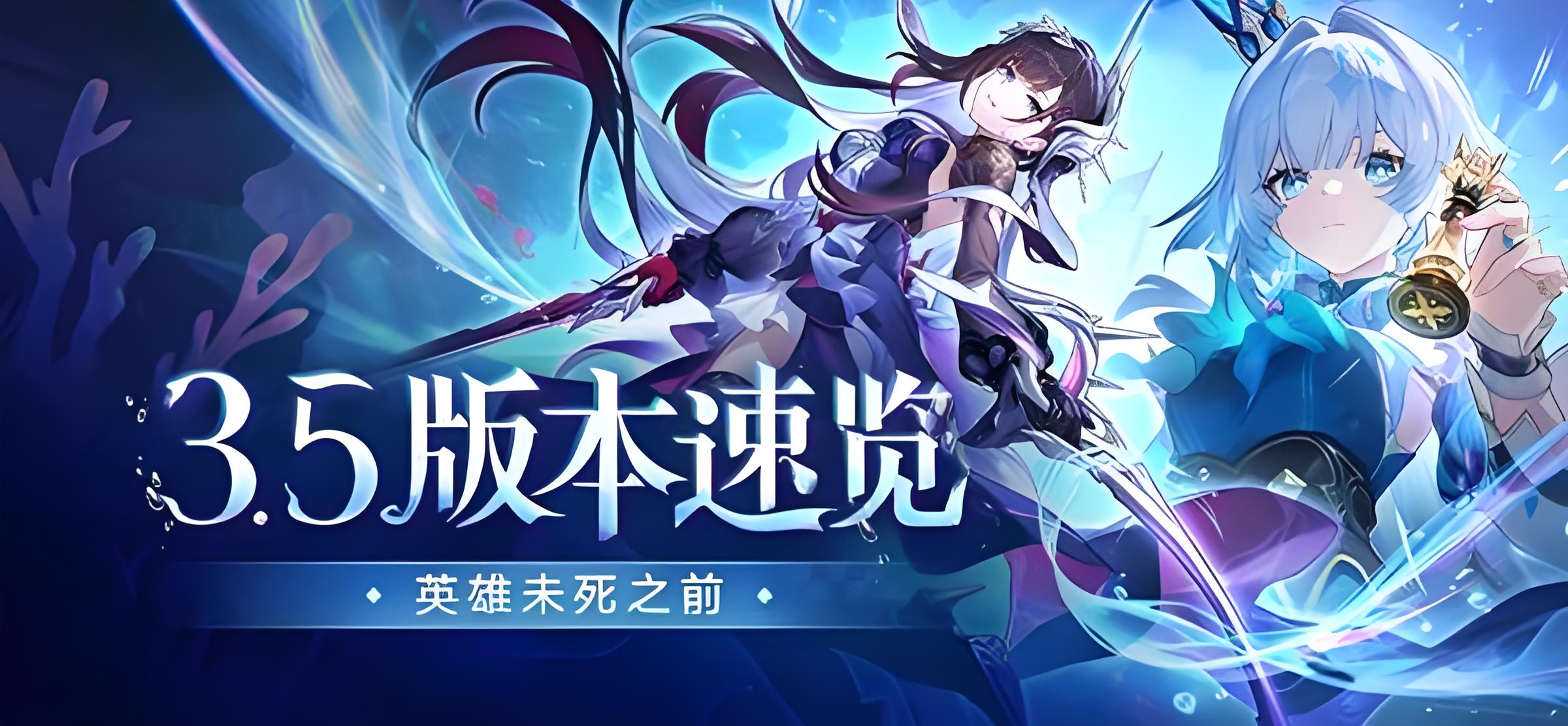 《崩坏：星穹铁道》3.5版本来了！新地图、新角色海瑟音/ 刻律德菈上线，海外玩家怎么玩不卡？