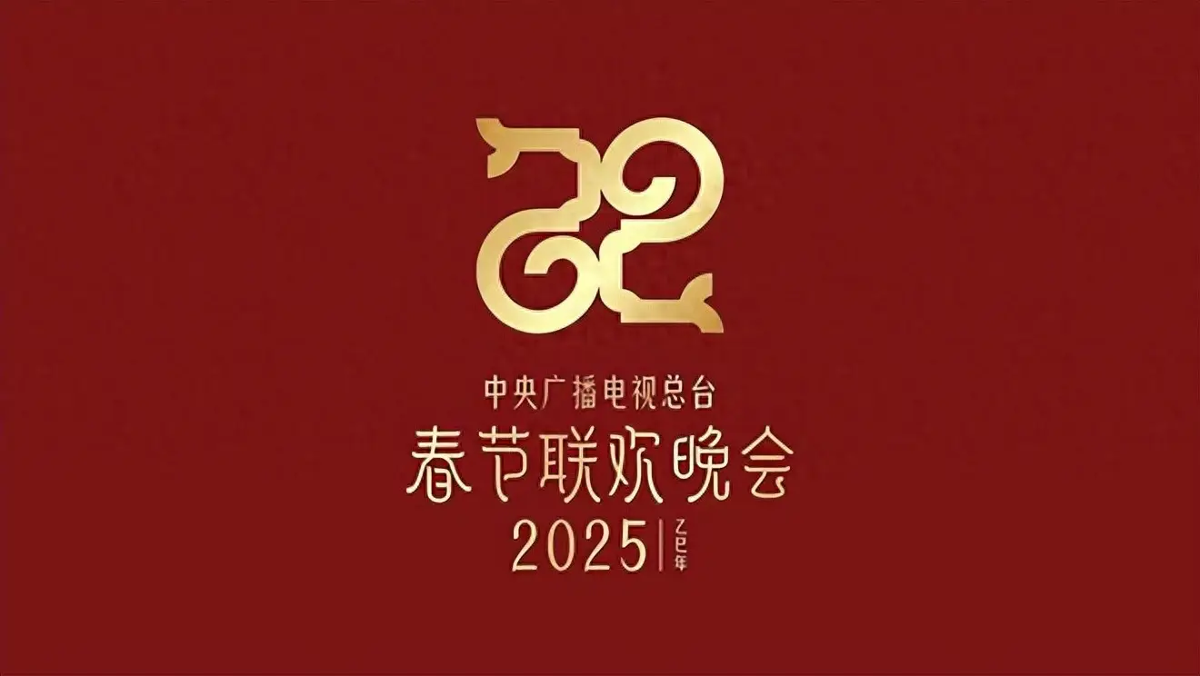 2025央视春晚