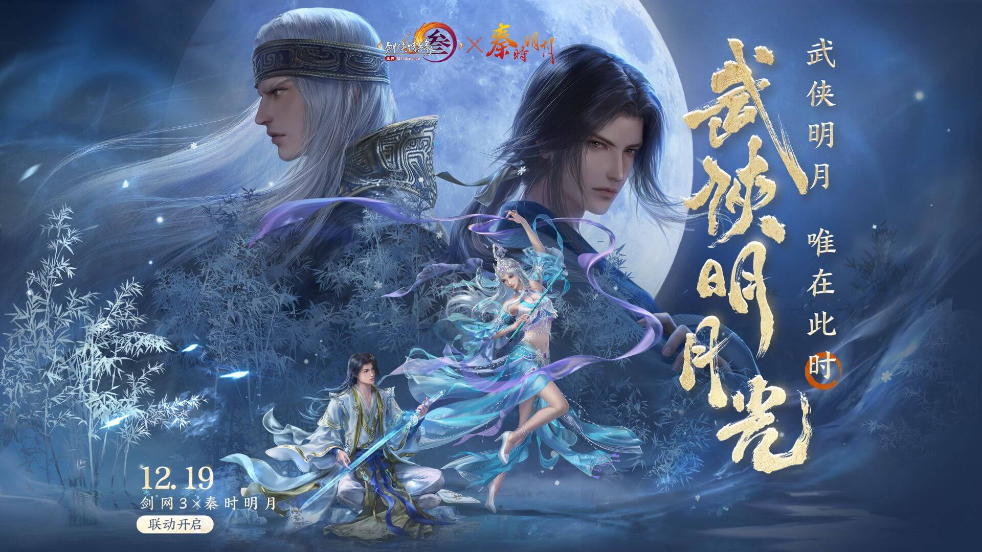 剑网3×秦时明月联动