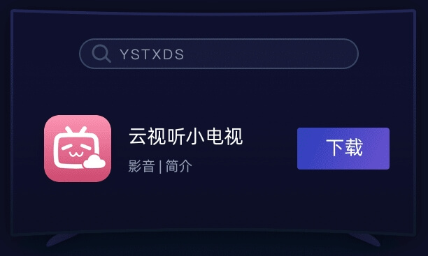 云视听小电视国外下载指南 海螺加速器助力畅享大屏B站体验