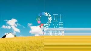 《五十公里桃花坞5》：海外华人如何用海牛加速器畅享治愈系“牧野社交”？