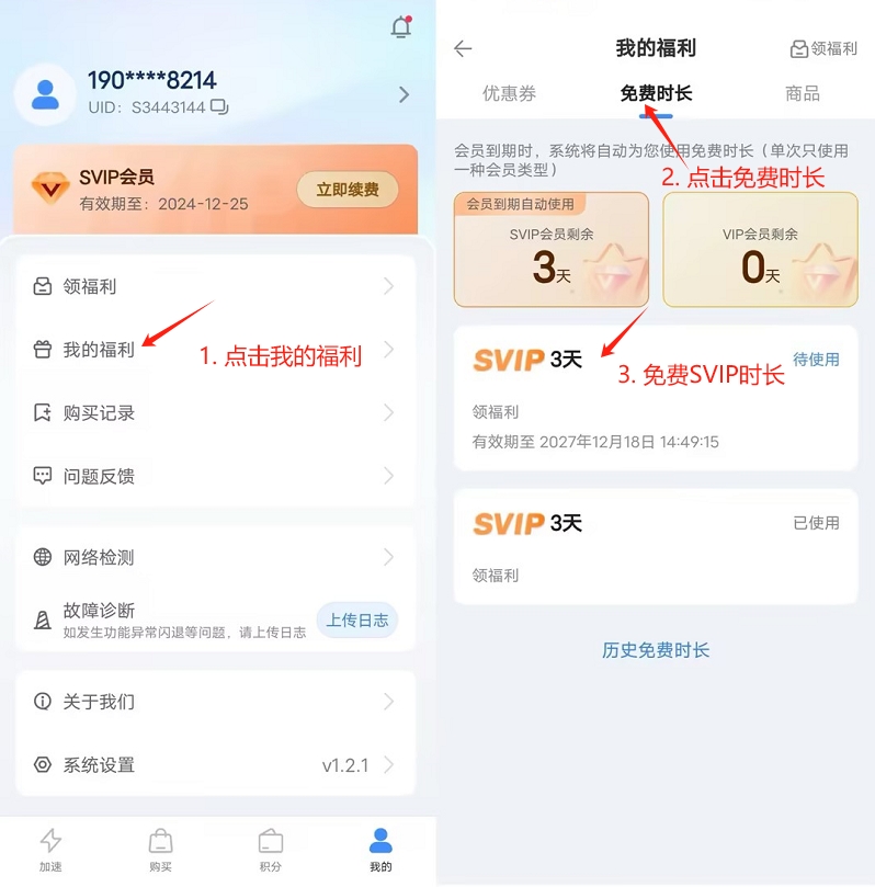 Android & iOS 海螺加速器免费SVIP领取 - Step 5