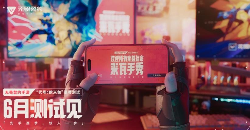 《无畏契约手游》6月启动“欧米伽”测试 海外玩国服游戏延迟高怎么办？