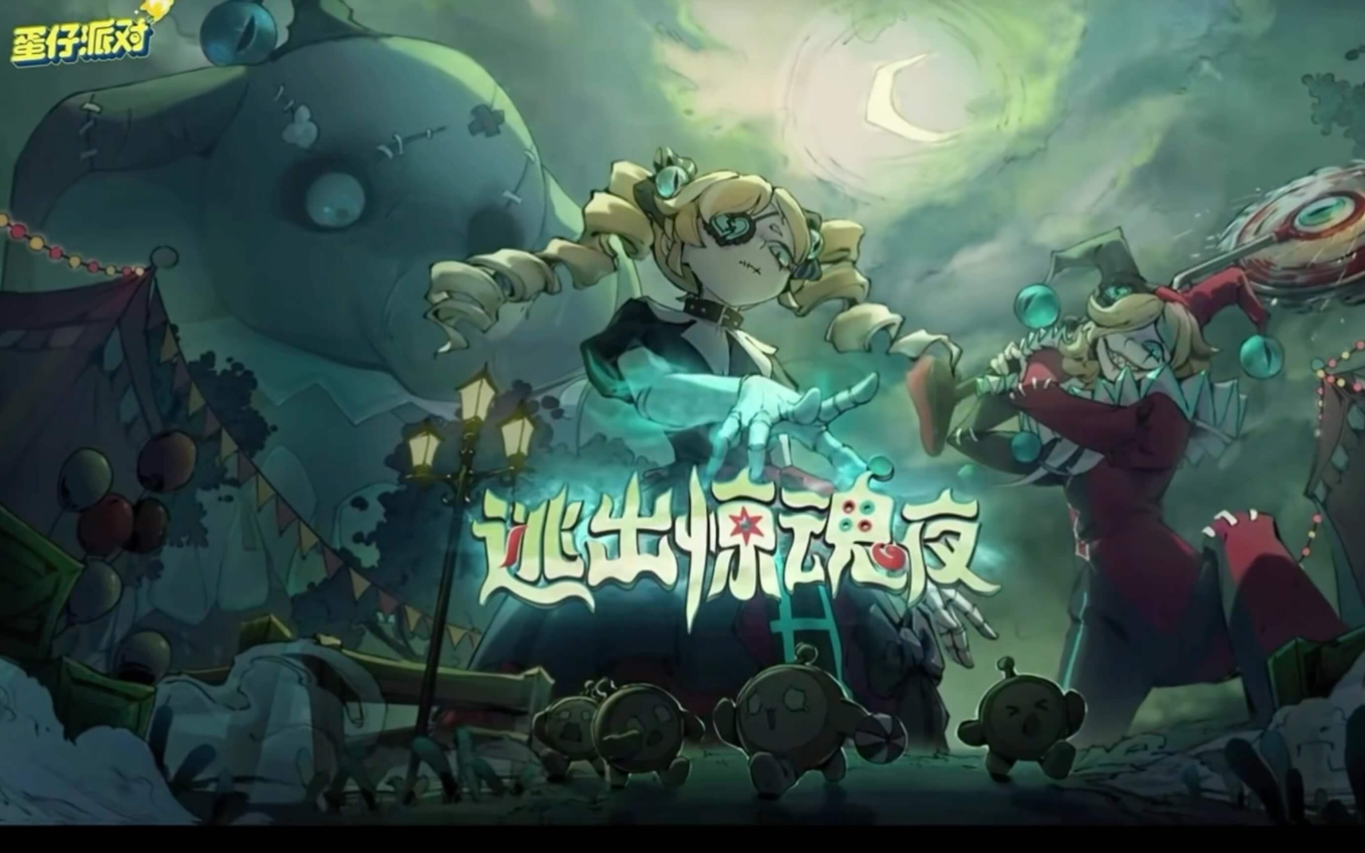 蛋仔派对 逃出惊魂夜