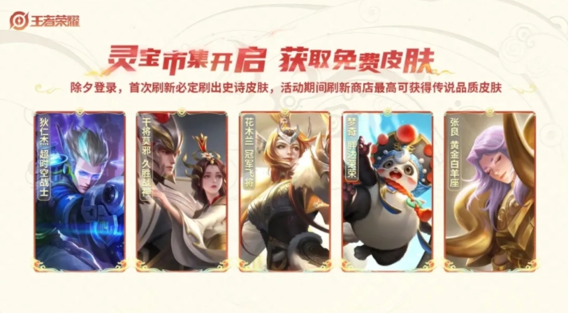 王者荣耀 灵宝市集