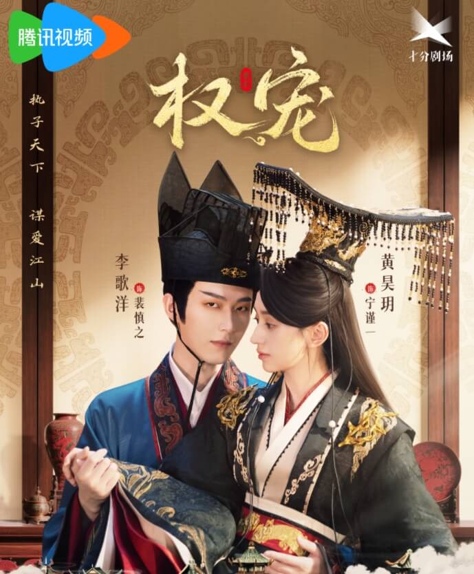 权宠 今日开播