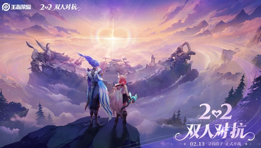 王者荣耀 2v2双人对抗