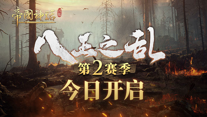 帝国神话 八王之乱