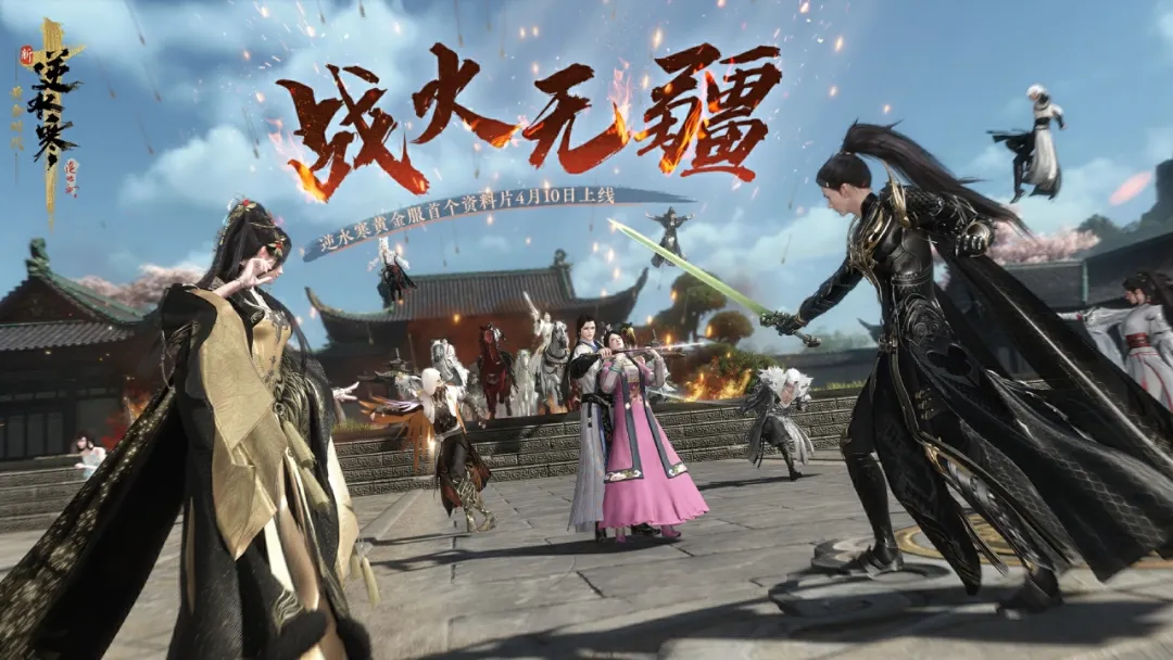 《逆水寒》《战火无疆》