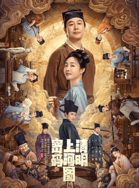 清明上河图密码