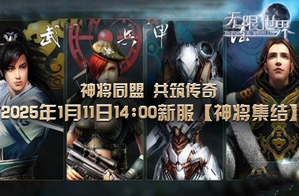 无限世界 神将集结