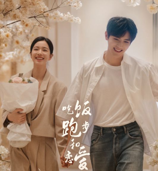 吃饭跑步和恋爱
