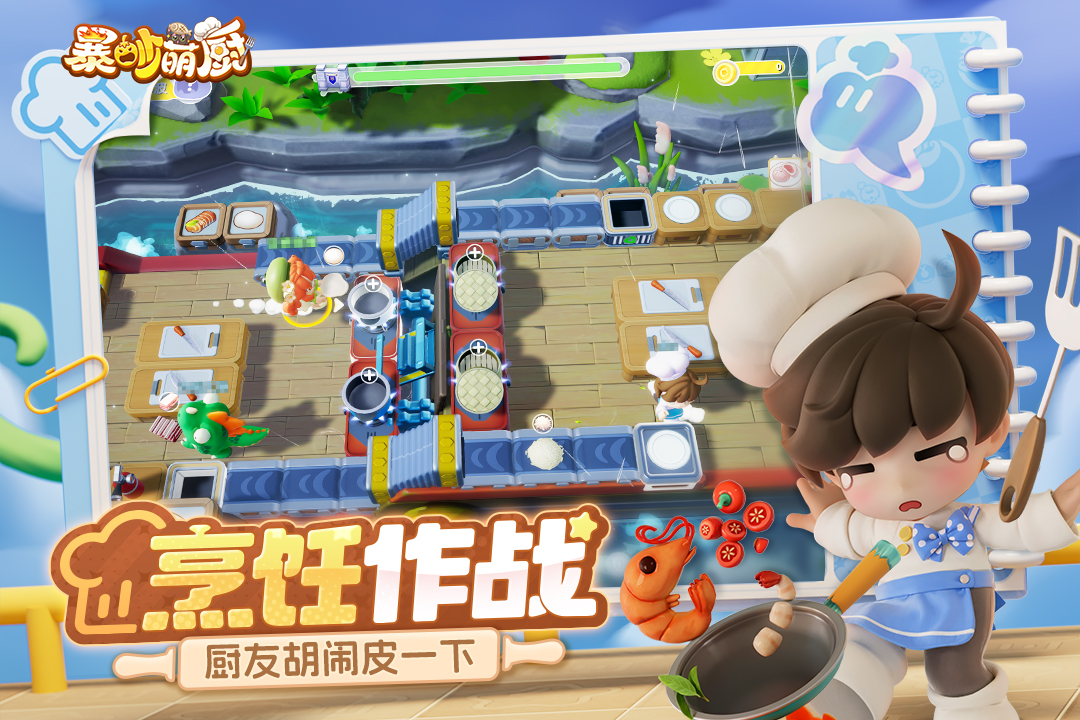 暴吵萌厨游戏截图