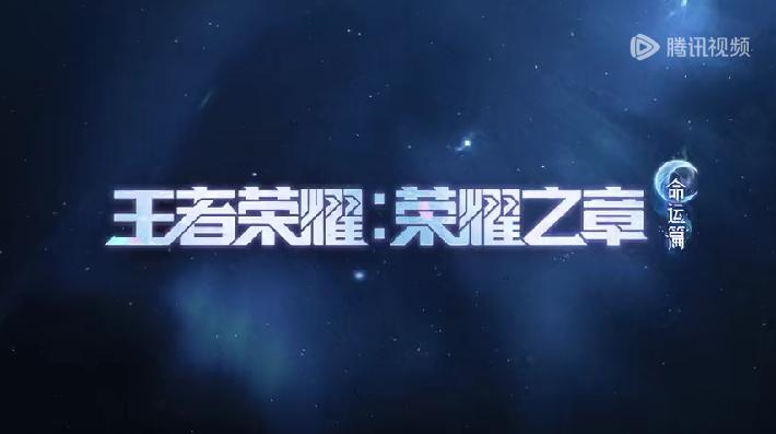 《王者荣耀：荣耀之章命运篇》定档5月31日 海外华人看不了腾讯视频怎么办？