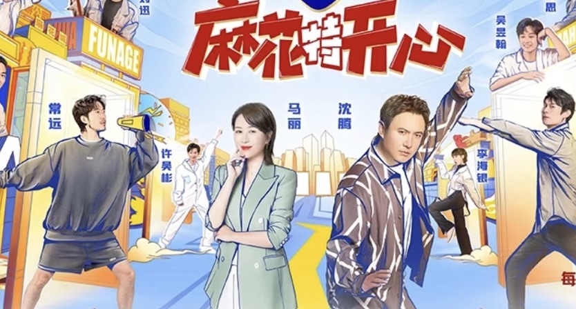 《麻花特开心2》开播！沈腾马丽22周年再聚首，团建综艺天花板回归