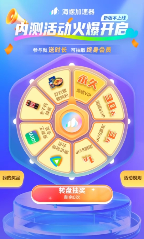 海螺加速器内测福利大狂欢 参与送时长、终身会员等你来拿！