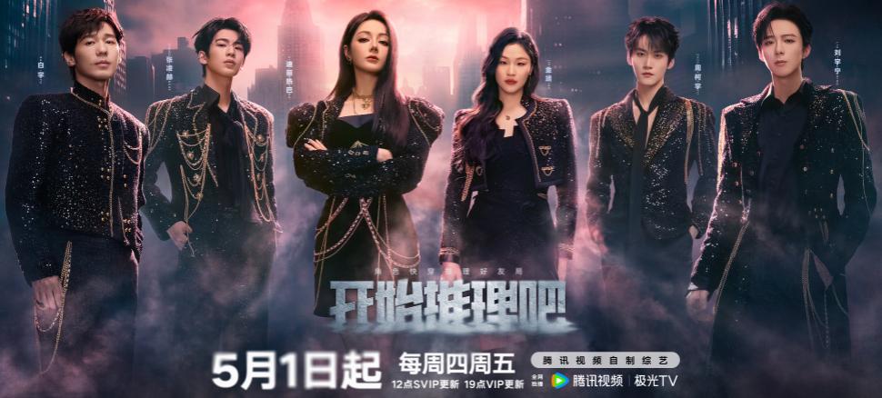 《开始推理吧》第三季5月1日开播 海外看不了腾讯视频怎么办？