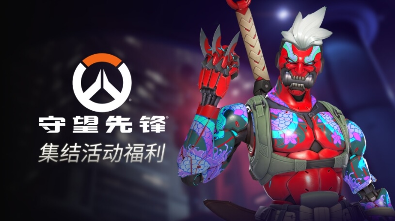 《守望先锋》国服集结福利
