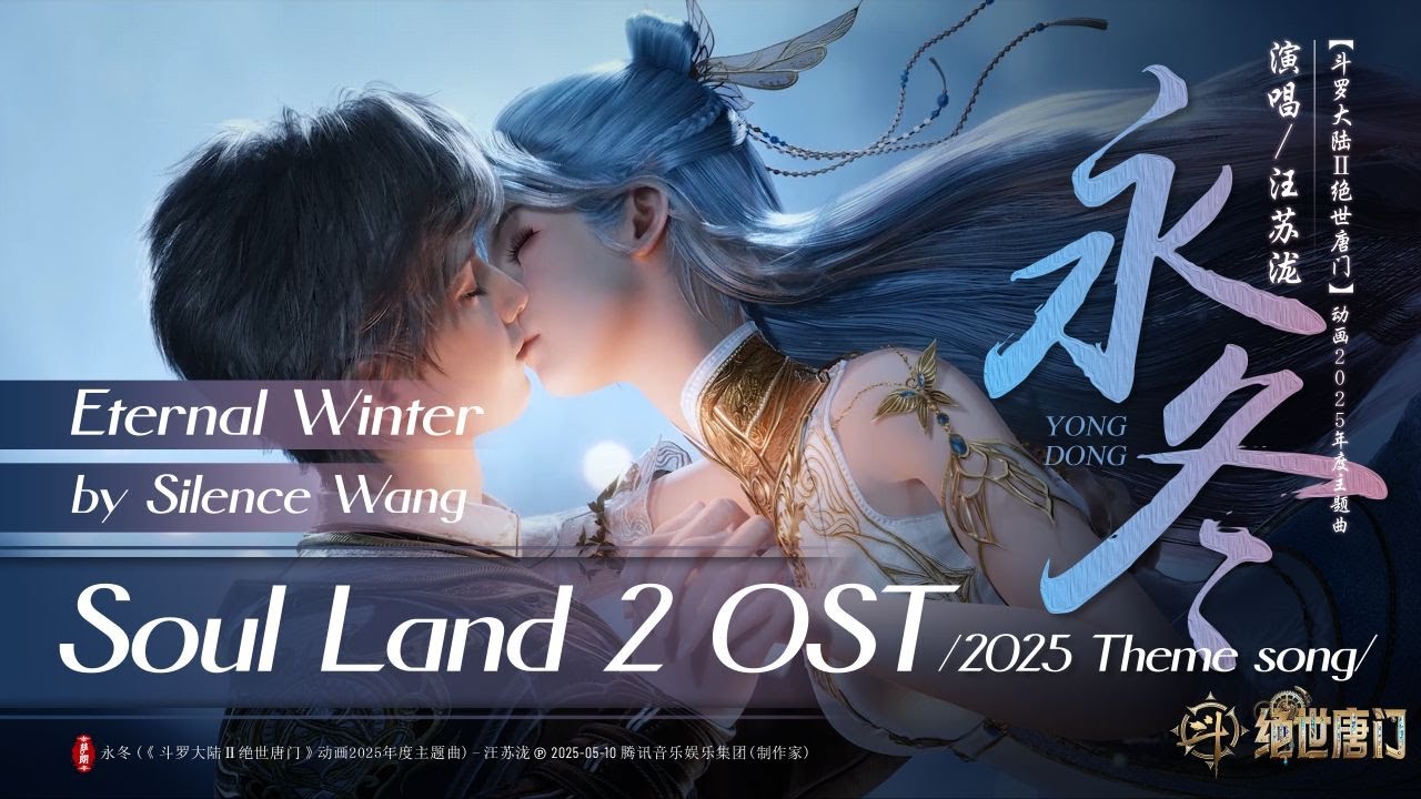 汪苏泷为《斗罗大陆2绝世唐门》演唱2025年度主题曲《永冬》
