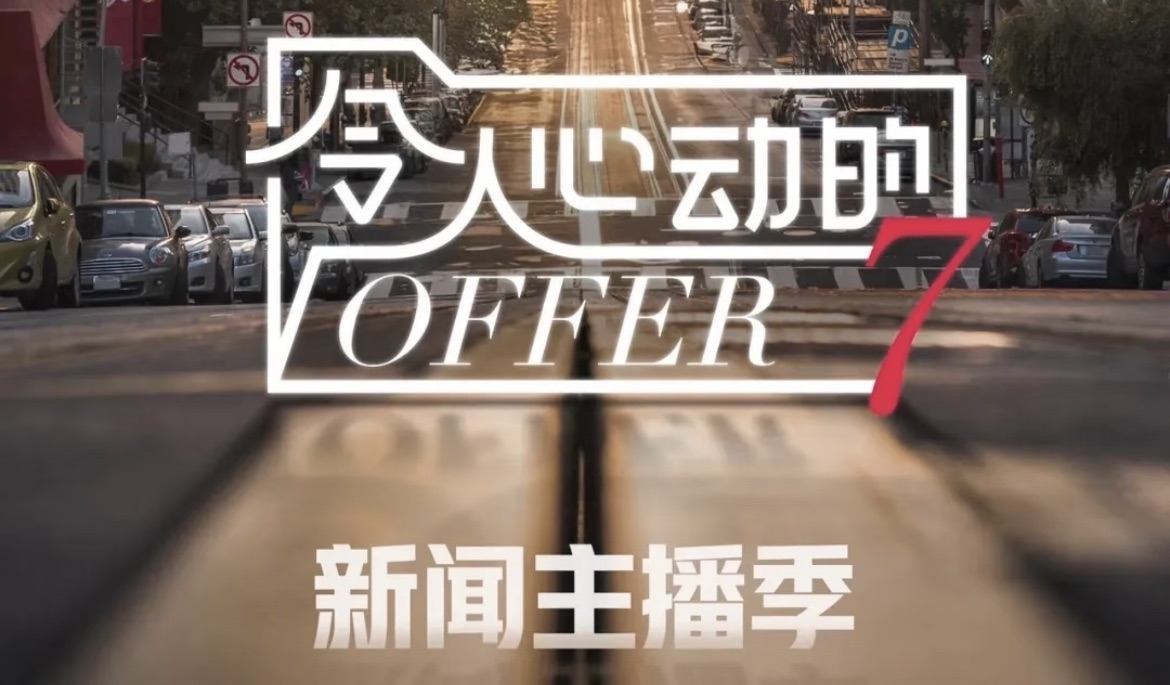 《令人心动的offer》第七季来了！新闻主播季海报曝光，王子奇李沁贺峻霖加入？