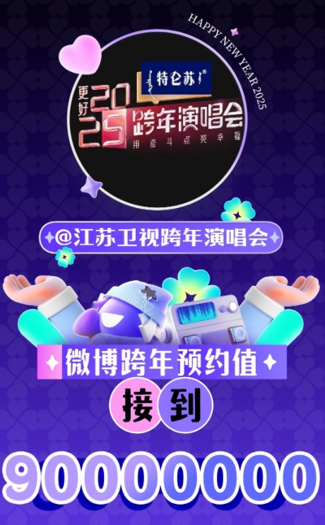 江苏卫视跨年演唱会