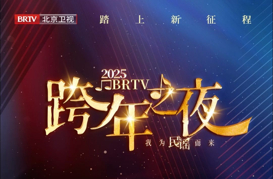 北京卫视跨年晚会