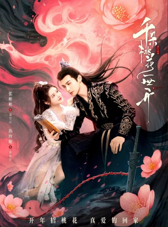 千朵桃花一时开定档首播