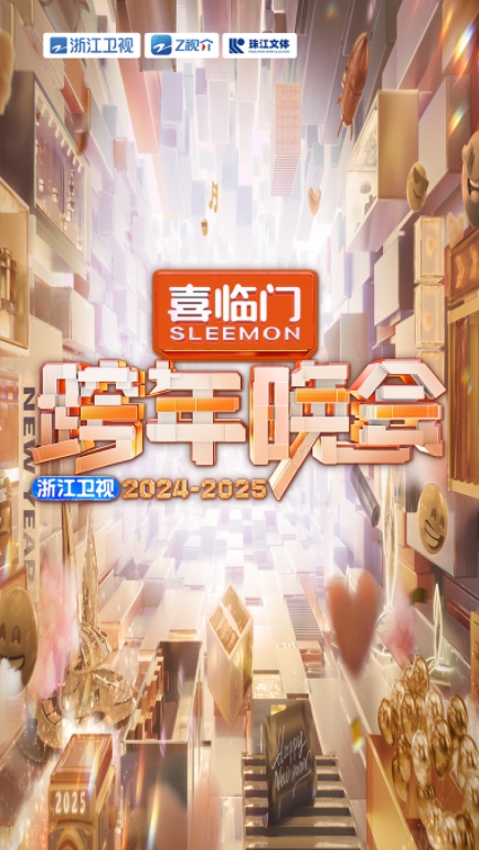 2025浙江卫视跨年晚会