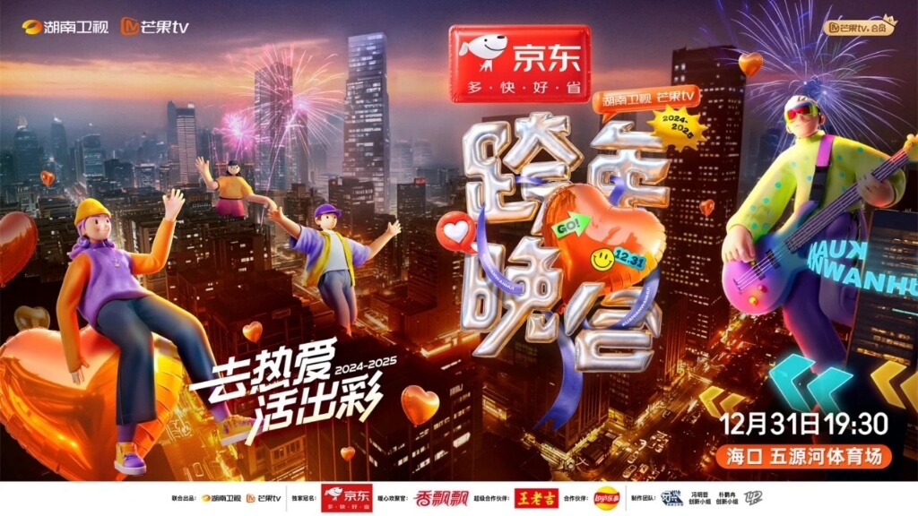 湖南卫视跨年晚会2025