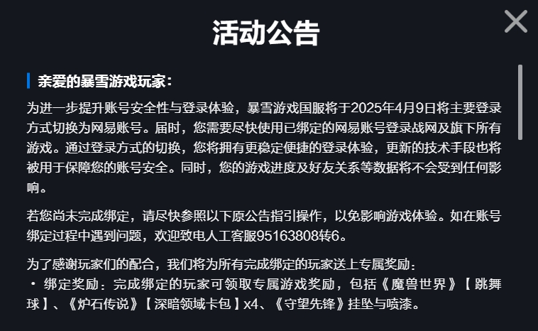 暴雪游戏国服更改为网易通行证登录