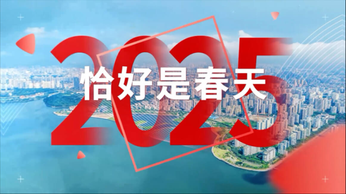 2025海南春晚