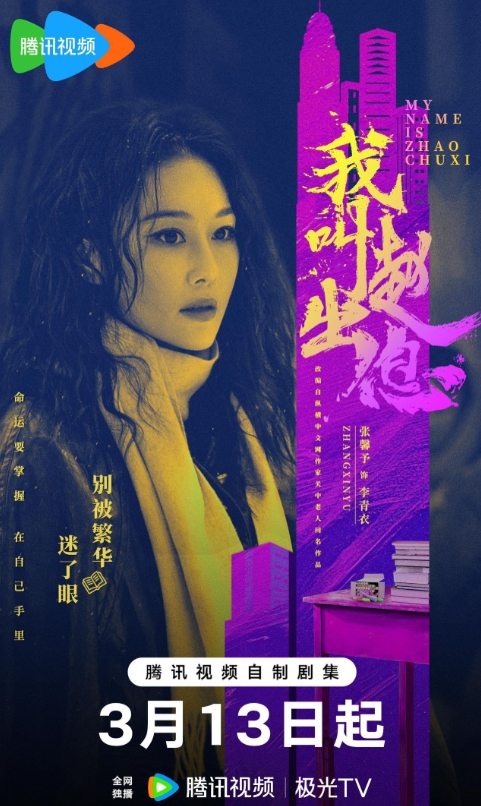 我叫赵出息 张馨予