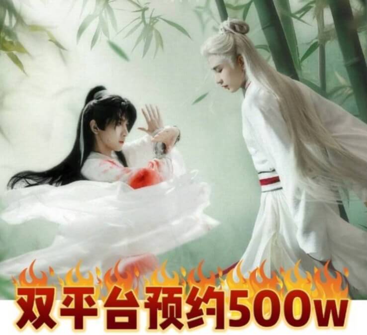 赴山海预约破500万