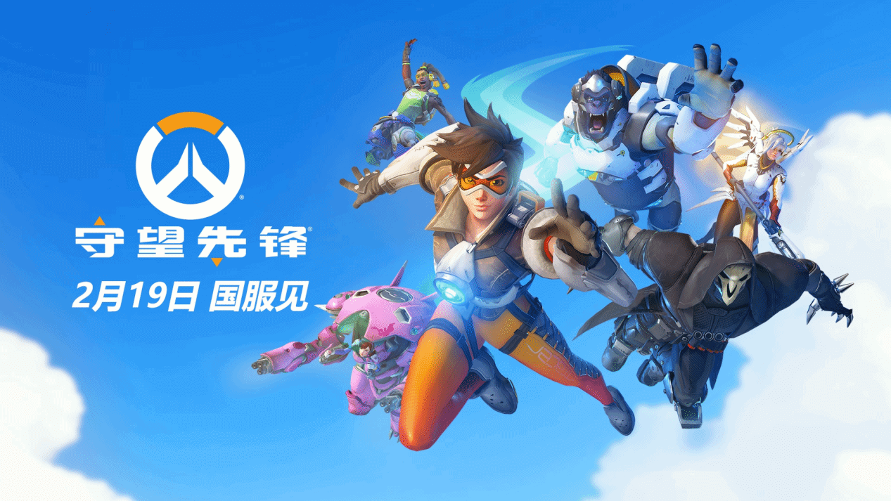 守望先锋国服回归