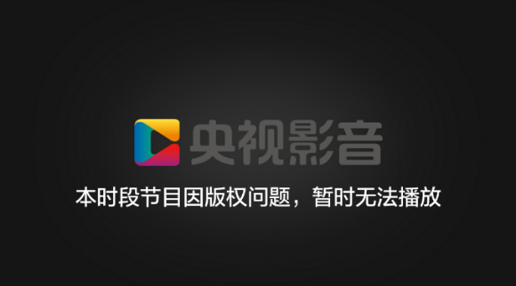 央视影音海外限制