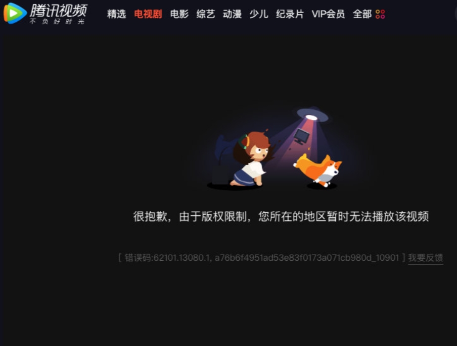 腾讯视频 海外限制