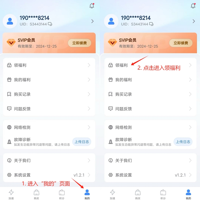 Android & iOS 海螺加速器免费SVIP领取 - Step 3