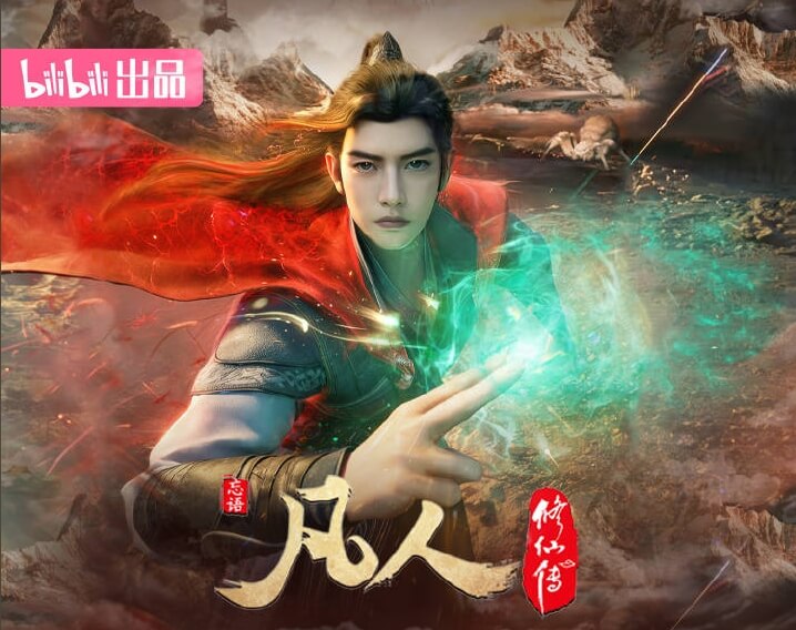 凡人修仙传 动漫