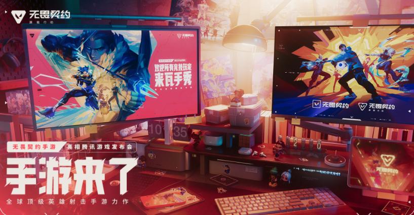 《无畏契约手游》