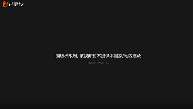 芒果TV版权限制