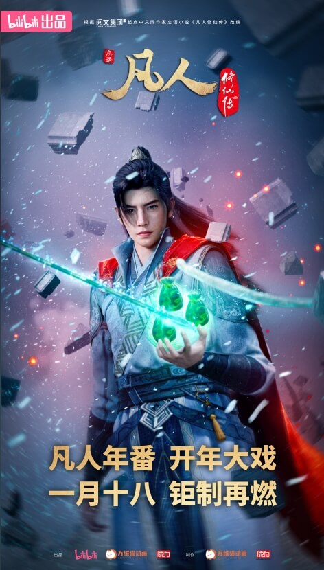 凡人修仙传动漫 新年番