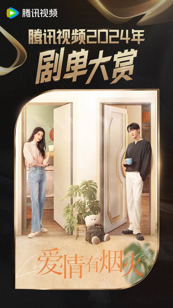 腾讯视频 爱情有烟火