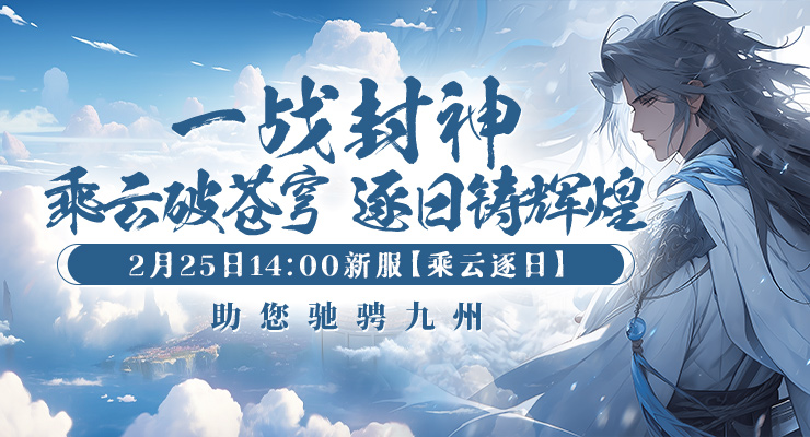 《剑啸九州》新服“乘云逐日”开启 海外玩国服无延迟高怎么办？