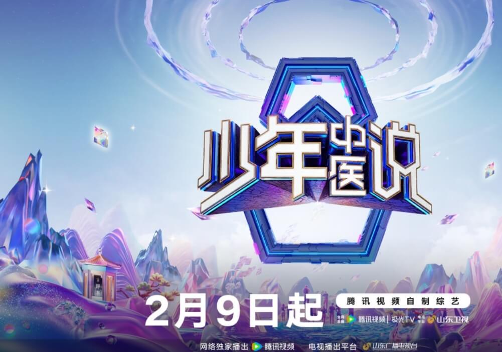 少年中医说定档