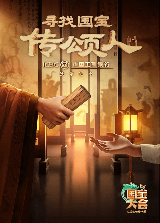 中国国宝大会