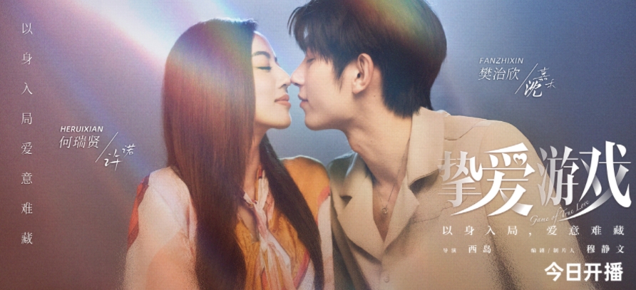 挚爱游戏 开播